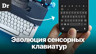 ЭВОЛЮЦИЯ экранных КЛАВИАТУР