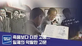 죽음보다 더한 고통... 일제의 악랄한 고문 [MBC경남 뉴스데스크] 190814