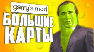 БОЛЬШИЕ КАРТЫ в ГАРРИС МОД ● 10 БОЛЬШИХ КАРТ для GARRY'S MOD