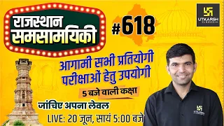 Rajasthan Current Affairs 2022 (618)|  Important Questions | Latest Updates | Narendra Sir | Utkarsh