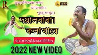 Doyal Baba Kola Khaba // New Bangala Comedy Dance 2022 // RJ STUDIO