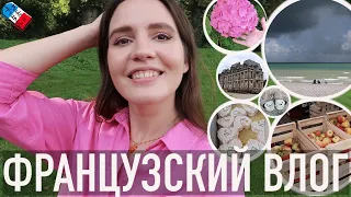 ♥️ТЕПЛЫЕ СЕМЕЙНЫЕ ВЫХОДНЫЕ В НОРМАНДИИ:🥂ПРОДОЛЖЕНИЕ СВАДЬБЫ,🍓СУББОТНИЙ РЫНОК И ПОГОДНЫЕ СЮРПРИЗЫ☔️