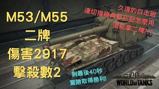 戰車世界｜M53/M55 久違的自走砲 忘記切換視角按鍵也能二牌! 傷害2917 擊殺數2 隨手日記 World Of Tank 20211108