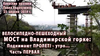 Поднятие ПРОЛЕТа МОСТА на Владимирской горке - утро 23.04.2019 (Часть 1)