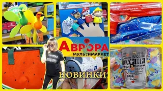 АВРОРА‼️НОВИНКИ та ЗНИЖКИ💥ГОСПОДАРСЬКІ ТОВАРИ💥ПОСУД💥ІГРАШКИ😍 #акції #акція #аврора #ціни #знижка