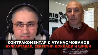 Булгартабак, секретни доклади и Шиши – Контракоментар с Атанас Чобанов