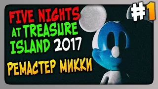 Five Nights at Treasure Island 2017 Прохождение #1 ✅ РЕМАСТЕР МИККИ!