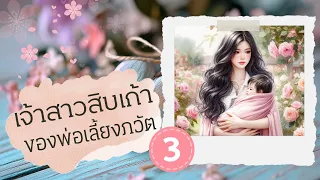 EP.1 เจ้าสาวสิบเก้า ของพ่อเลี้ยงภวัต 3/4