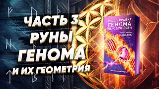 Руны Генома. Геометрия рун. Расшифровка Генома Человечности (Часть 3)