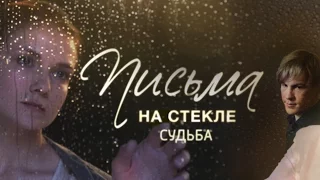 Продолжение телесериала "Письма на стекле. Судьба" (Трейлер)