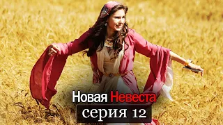 Новая Невеста | серия 12 (русские субтитры) Yeni Gelin