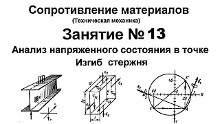 Сопротивление материалов. Занятие 13. Анализ напряженного состояния. Изгиб стержня / балки