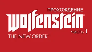 Wolfenstein the new order. Прохождение игры/часть 1. Начало пути