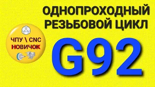 Резьбовой однопроходный цикл G92