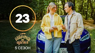 Серіал Будиночок на щастя 5 сезон – 23 серія. Дивись онлайн на сайті Нового каналу!