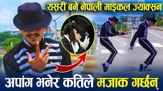 Michael Jackson को स्टेप गर्दा टाउको फुट्यो ! अपांग भनेर कतिपयले मजाक गर्छन्, Nepali Michael Jackson