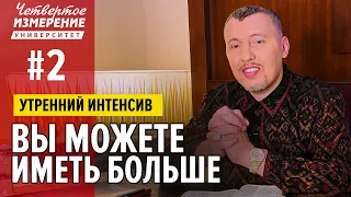 Вы можете иметь больше - Владимир Мунтян (Университет 4-измерение  #2)