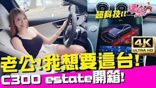 老公我想要😈！全新科技世代 Mercedes-Benz C300 Estate 旅行車試駕！竟有後輪轉向！Ft.Andy老爹@sicar168 ｜♈瑀熙開起乃Review (4K UHD 2160P)