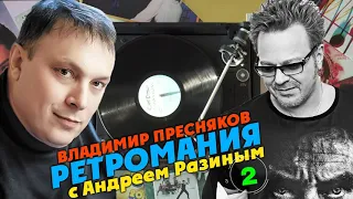 Ретромания с Андреем Разиным - Владимир Пресняков Часть 2