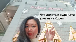 Аэропорт Инчхон зона вылета / Как ориентироваться и что делать? / Korea VLOG