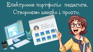 Як створити електронне портфоліо педагогу? Які розділи додати та чим наповнити?