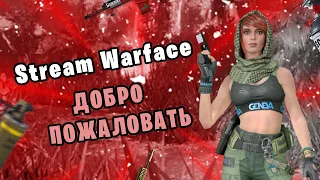 СТРИМ WARFACE! БУСТ ДО 21 ЛИГИ! КАТАЕМ МЯСО И МИЛО ОБЩАЕМСЯ В ЧАТИКЕ :*