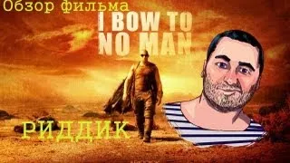 Обзор фильма "Риддик" (Riddick)