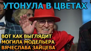 АЖ МУРАШКИ ПО КОЖЕ! ВОТ КАК ВЫГЛЯДИТ МОГИЛА ВЯЧЕСЛАВА ЗАЙЦЕВА