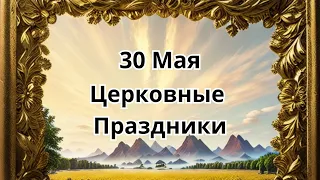 30 Мая Церковные Праздники!