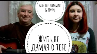 HammAli & Navai, Bahh Tee - Жить,не думая о тебе  (cover на гитаре Tanya Quant)