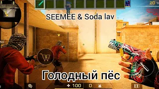 SEEMEE & Soda Luv - Голодный пёс fragmovie standoff 2