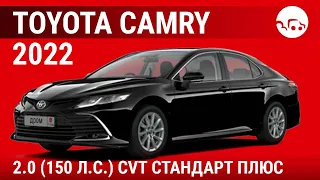 Toyota Camry 2022 2.0 (150 л.с.) CVT Стандарт Плюс - видеообзор