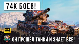 ОН ПРОШЕЛ WOT! Этот Игрок сыграл 74К боев и теперь Знает ВСЕ!