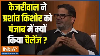 Prashant Kishor In Aap Ki Adalat: मोदी, नीतीश जैसे बड़े नेताओं को PK ने कैसे बंधवाया जीत का सेहरा ?