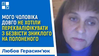 Мого чоловіка довго не хотіли перекваліфікувати з безвісти зниклого на полоненого | Герасим’юк