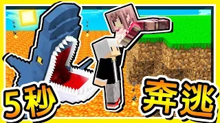 Minecraft 這世界每５秒【會吞噬你】😂 !! 100%絕對不可能【變態生存】!! 超刺激求生 !! 全字幕