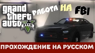 Прохождение Grand Theft Auto V (GTA 5) | Работа на FBI. [#30]