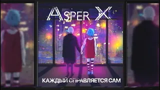 Asper X - Каждый справляется сам (ПОЛНЫЙ АЛЬБОМ + СЮЖЕТ)