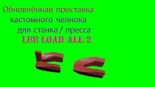 Обновлённая проставка кастомного челнока