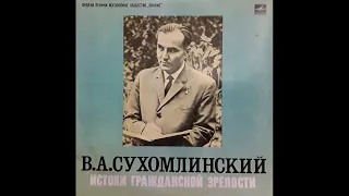 В. А. Сухомлинский. Истоки гражданской зрелости (1982)