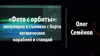 «Фото с орбиты»: популярно о съемках с борта космических кораблей и станций | Олег Семёнов