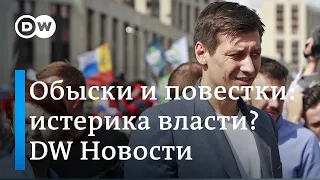 Обыски у оппозиционных кандидатов, задержание Навального - истерика властей? DW Новости (25.07.2019)