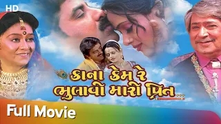Kana Kem Re Bhulau Mari Preet | Full Movie | Hiten Kumar | Upendra Trivedi | Gujarati Movie