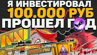 КС ГО Я Инвестировал 100.000 Рублей - Прошел ГОД, Какой Баланс?