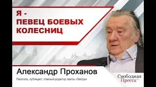 Александр Проханов: «Я – певец боевых колесниц»