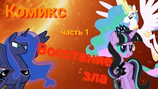 MLP комикс || Восстание зла || 1 часть