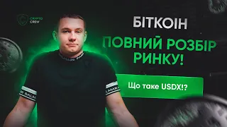 Біткоін, повний розбір ринку! Що таке USDX!?