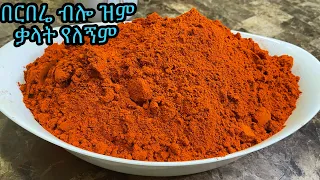 ልዩ በጣም ቆንጆ ለአዘገጃጀት ቀላል የማያቃጥል በርበሬ አዘገጃጀት 💯✅