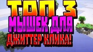 ТОП 3 МЫШКИ ДЛЯ ДЖИТТЕР КЛИКА (MineCraft-SkyWars-minigames)