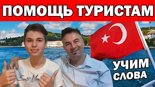 ПОМОЩЬ ТУРИСТАМ - УЧИМ С ТУРКОМ  ТУРЕЦКИЕ СЛОВА / Смешные русскому уху турецкие слова / Анталия